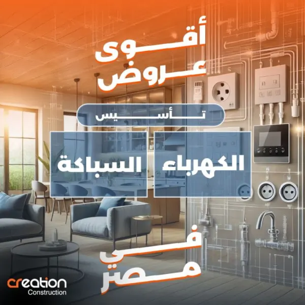 عرض كريشن لتأسيس الكهرباء والسباكة