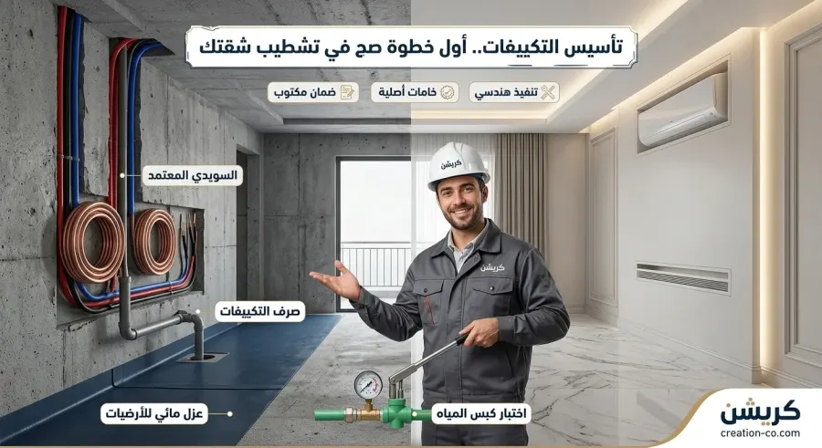 تأسيس التكييفات - كريشن للتشطيبات